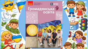 Комплексна підсумкова робота / КПР / Діагностична робота (ГР 1, ГР 2, ГР 3) з громадянської освіти / ГО (Розділ ІІІ «Я і держава») 9 клас НУШ (до підручника Охредько О.)