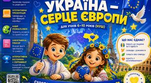 Мега-кейс до Дня Європи в Україні: "Україна – серце Європи" (для НУШ, 6-10 років)