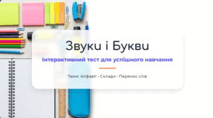 Повторення вивченого. «Звуки і букви. Склад. Перенос слів»