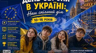 Комплексний цифровий кейс: «День Європи в Україні: Наш спільний дім» (10-16 років)