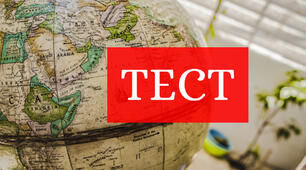 Тест з географії 8 клас «Природокористування», «Простір – територія – держава» .