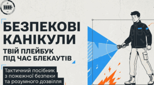 Презентація для учнів 8 класу НУШ з предмету БЕЗПЕКОВИЙ ПРАКТИКУМ на тему  “Пожежна безпека під час канікул та вимкнення електроенергії”