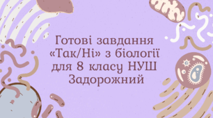 Готові завдання «Так/Ні» з біології для 8 класу НУШ Задорожний