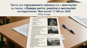 Тести для підсумкового оцінювання з мистецтва  за темою: «Правда життя: реалізм у мистецтві» (за підручником "Мистецтво" Л. Масол, 2025)НУШ, 8 клас