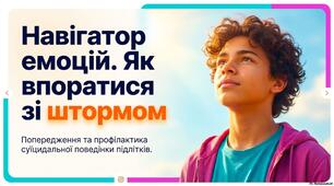 Анімована презентація з попередження та профілактики суїцидальної поведінки підлітків "Навігатор емоцій. Як впоратися зі штормом"