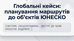 «Практикум з логістики та планування подорожей. Регіони ЮНЕСКО»