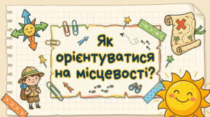 Як орієнтуватися на місцевості?