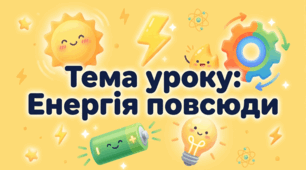 Пригода 1. Енергія повсюди