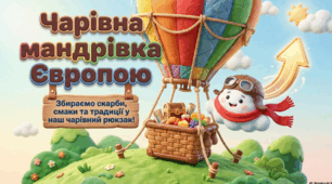 Чарівна мандрівка Європою