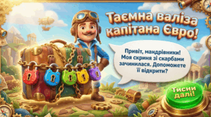 Таємна валіза капітана Євро: Інтерактивний квест для дітей (до Дня Європи)