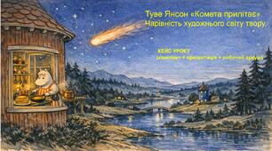 Туве Янсон. «Комета прилітає». Чарівність художнього світу твору. Формування стійкості та пошук безпеки в тривожний час. Кейс уроку (презентація + конспект + робочий аркуш)