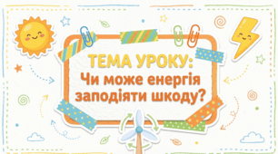 Чи може енергія заподіяти шкоду?