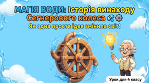 Двигун, який працює на воді, або Сегнерове колесо