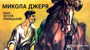 "Микола Джеря"  Іван Нечуй -Левицький