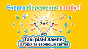 Пригода 2. Такі різні лампи