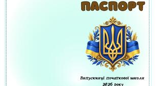 Паспорт випускника/випускниці початкової школи