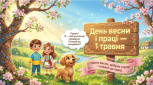 1 травня — День праці. Анімована інтерактивна презентація для 1–5 класів НУШ