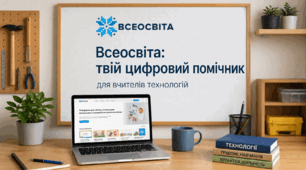 Доповідь з обміну досвідом вчителів технологій "Всеосвіта: твій цифровий помічник"