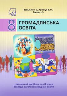 Громадянська освіта, 8 клас (презентації)  за модельною навчальною програмою «Громадянська освіта» для закладів загальної середньої освіти (автори: Васильків І.Д., Кравчук В.М., Танчин І.З.)
