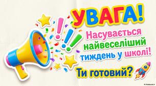 Назустріч канікулам: тематичний тиждень драйву та креативу в школі