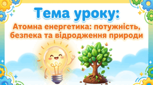 Пригода 3. Атомна електростанція