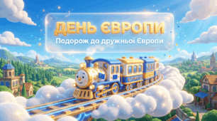9 травня - День Європи. Подорож до дружньої Європи