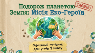 Подорож планетю Земля: Місія еко-героїв