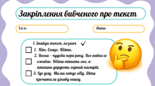 Робочий аркуш "Закріплення вивченого про текст"