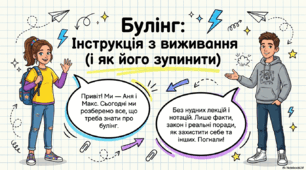 Презентація "Булінг: Інструкція з виживання (і як його зупинити)". 4 травня - Міжнародний день протидії булінгу (День боротьби з цькуванням)