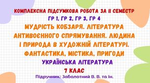 Комплексна підсумкова робота за ІІ семестр. Українська література. 7 клас НУШ (підручник: Заболотний В. В. та ін.)