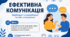 Тема 13. ЕФЕКТИВНА КОМУНІКАЦІЯ (презентація+конспект), (підручник авт. І. Д. Васильків, В. М. Кравчук,  І. З. Танчин)