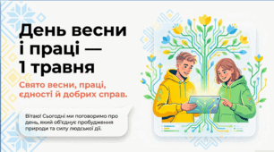 Анімована інтерактивна презентація “1 травня — День праці” | 5–9 класи НУШ | Ранкова зустріч, виховна година, година спілкування, ресурсна зустріч + QR-квіз