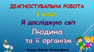 Діагностувальна робота "Людина та її організм"