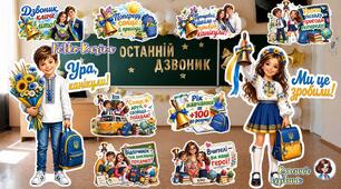 🌟 Мегаоформлення на Останній дзвоник 🎓🎉Хлопчик та дівчинка на 9, 16, 25 аркушів та 20 топерів