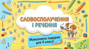 Словосполучення і речення.