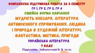 Комплексна підсумкова робота за ІІ семестр (сімейна форма навчання). Українська література. 7 клас НУШ (підручник: Заболотний В. В. та ін.)