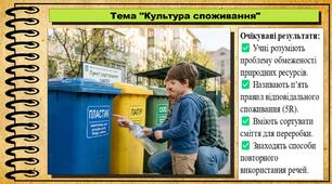 Культура споживання. Здоров'я, безпека та добробут. 5 клас. До підручника Воронцова Т. та ін.