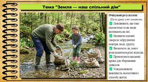 Земля — наш спільний дім. Здоров'я, безпека та добробут. 5 клас. До підручника Воронцова Т. та ін.