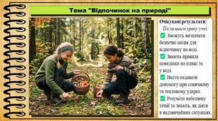 Відпочинок на природі. Здоров'я, безпека та добробут. 5 клас. До підручника Воронцова Т. та ін.