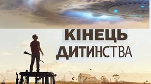 Артур Кларк. «Кінець дитинства». Аналіз твору.