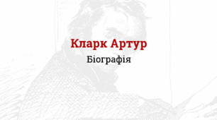 Артур Кларк. Біографія. Творчість.