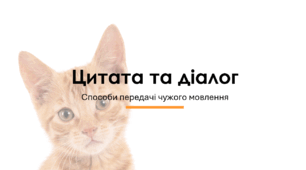 Цитата та діалог. Способи передачі чужого мовлення