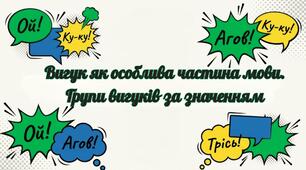 Вигук як особлива частина мови. Групи вигуків за значенням