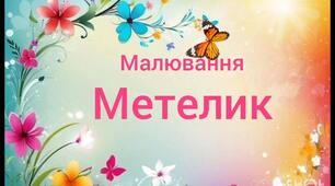 Художньо-продуктивна діяльність(малювання)"Метелик"