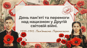 ПРЕЗЕНТАЦІЯ+ОФОРМЛЕННЯ ДОШКИ до 8 травня для учнів початкових класів. День пам’яті та перемоги над нацизмом у Другій світовій війні 1939–1945 років.