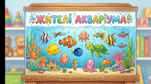 ''Жителі акваріума''