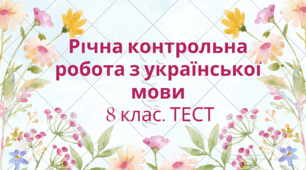 Річна контрольна робота з української мови. 8 клас.  НУШ. ТЕСТ