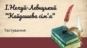 І.Нечуй-Левицький "Кайдашева сім'я" Тестування