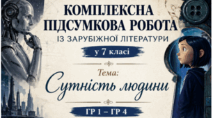 Комплексна підсумкова робота із зарубіжної літератури Тема: Сутність людини