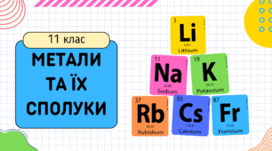 Презентація "Загальна характеристика металів та їх сполук. Метали в оксидах, основах і солях"